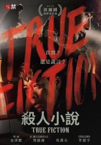 杀人小说海报