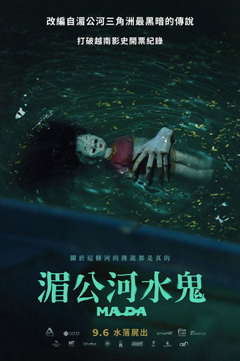 湄公河水鬼海报