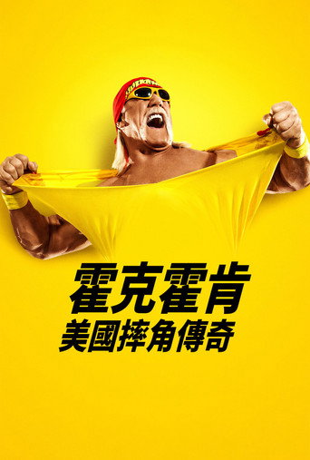 胡克·霍根：美国摔角传奇海报