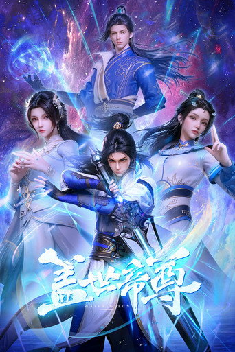 盖世帝尊海报
