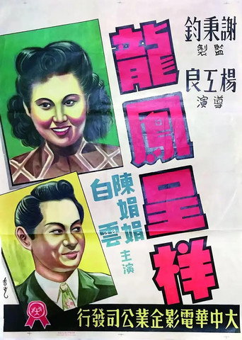 龙凤呈祥海报