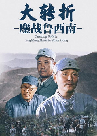 大转折1:鏖战鲁西南海报