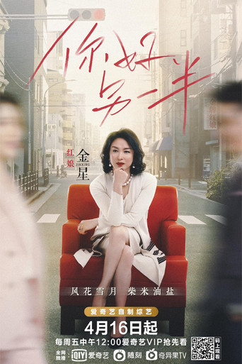 你好,另一半海报