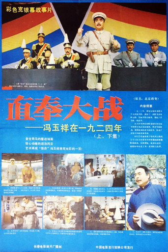 直奉大战海报