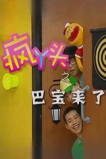 疯丫头 疯丫头之巴宝来了海报