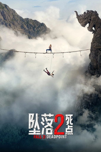 坠落2:死点海报