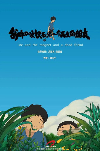 我和吸铁石和一个死去的朋友海报