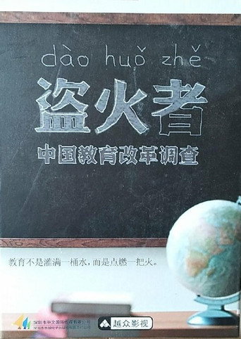 盗火者:中国教育改革调查海报
