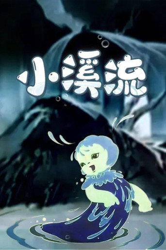 小溪流海报