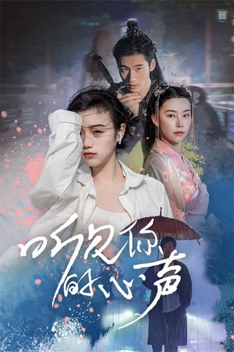 听见你的心声海报