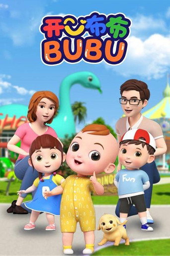 开心布布BUBU海报