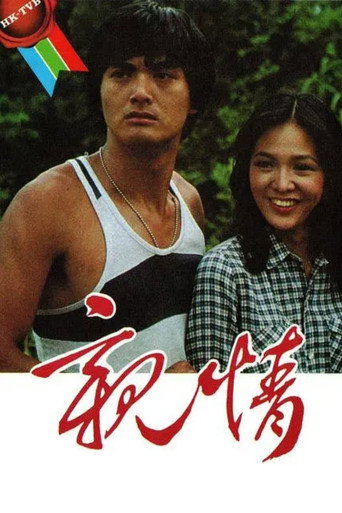 亲情 Season 1海报
