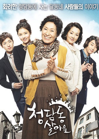 住在清潭洞 第 1 季海报