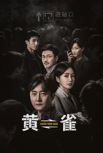 黄雀海报