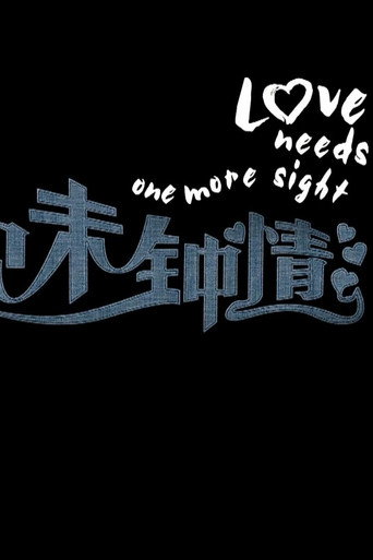 一见未钟情海报