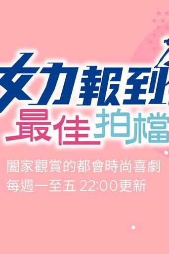 女力报到-最佳拍档海报