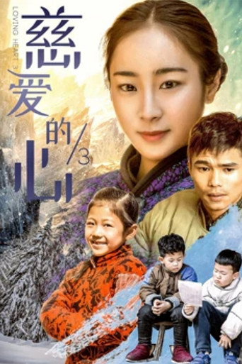 慈爱的心3海报