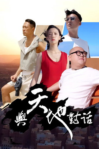 与天地对话海报