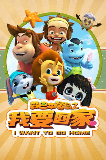 森巴幸福岛之我要回家海报