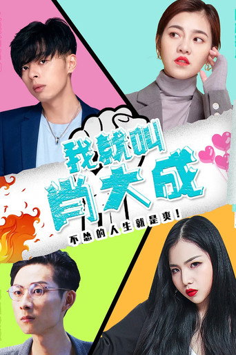 我就叫肖大成海报