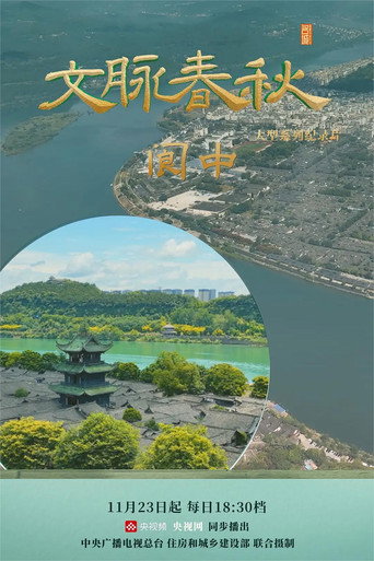 文脉春秋海报