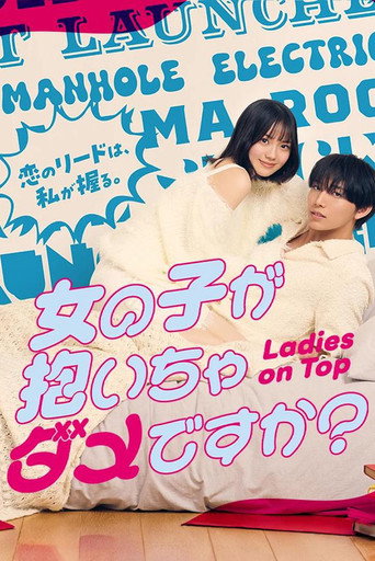 被女孩子逆推不行吗?海报