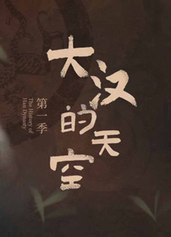 大汉的天空海报