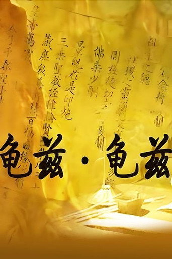 龟兹.龟兹海报