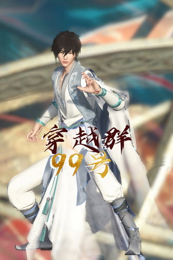 穿越群99号海报