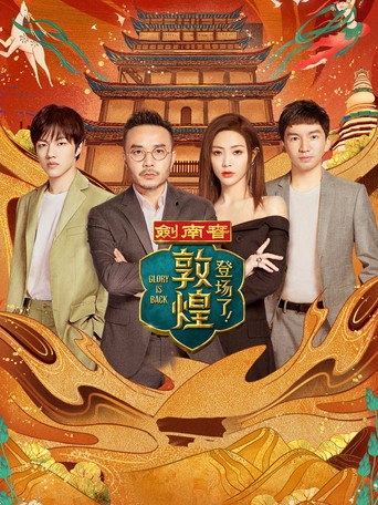 登场了! 登场了!敦煌海报