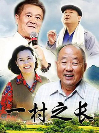 一村之长海报