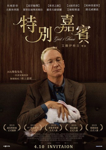 荣誉之客海报
