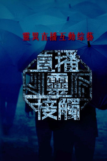 直播灵接触海报