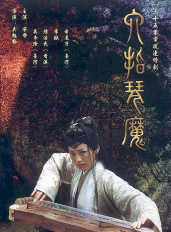 六指琴魔海报