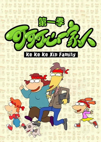 可可可心一家人海报