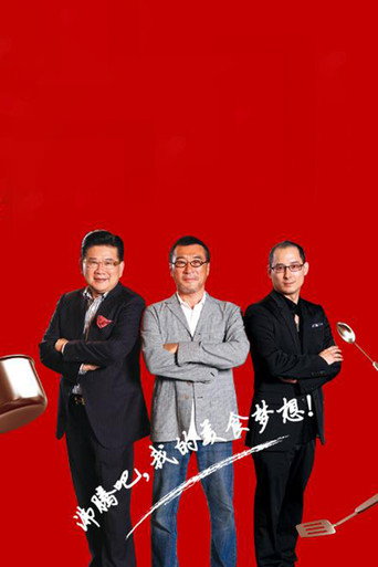 顶级厨师海报