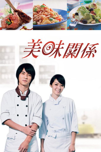 美味关系海报