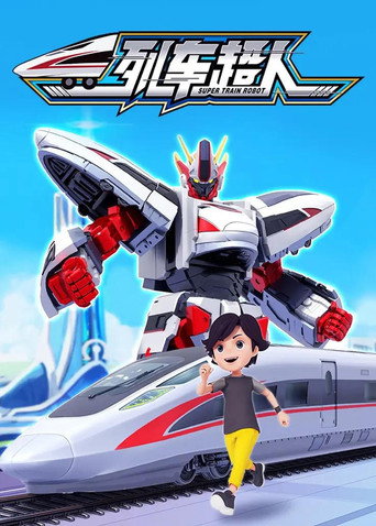 列车超人海报