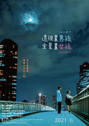 透视画男孩与全景画女孩海报