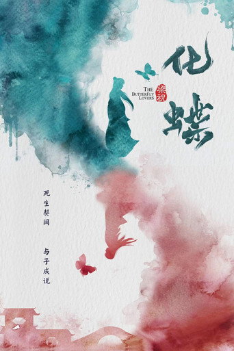 梁祝:化蝶海报