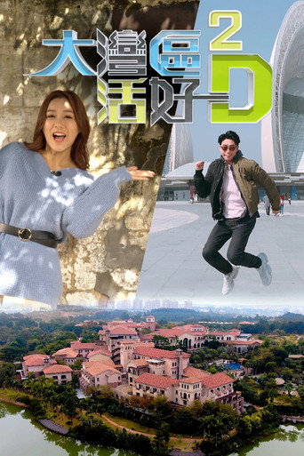 大湾区 活好D Season 2海报