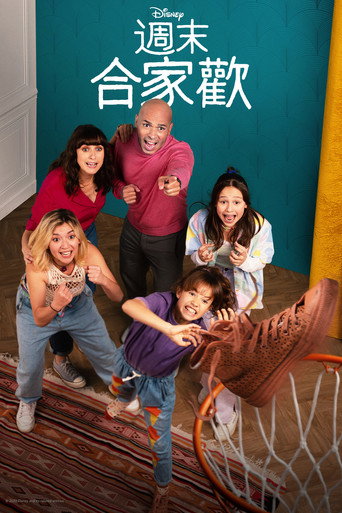 周末合家欢 第 2 季海报