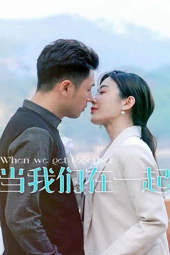 当我们在一起海报