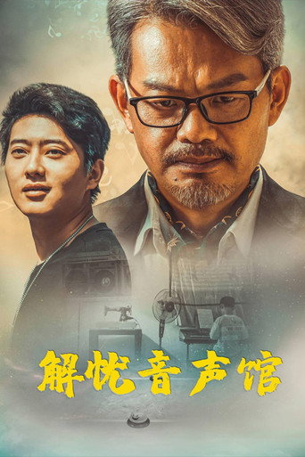 解忧音声馆海报