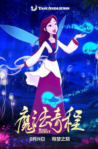 魔法奇程海报