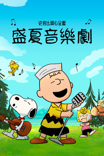 史努比开心呈献：盛夏音乐剧海报