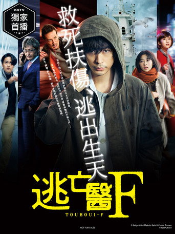 逃亡医F海报