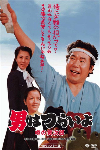寅次郎的故事22:传说中的寅次郎海报