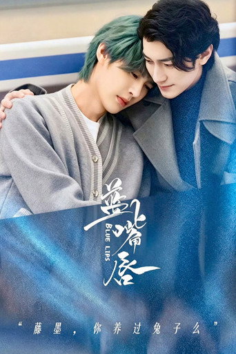 蓝嘴唇海报