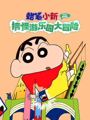 蜡笔小新:奇异乐园大冒险海报